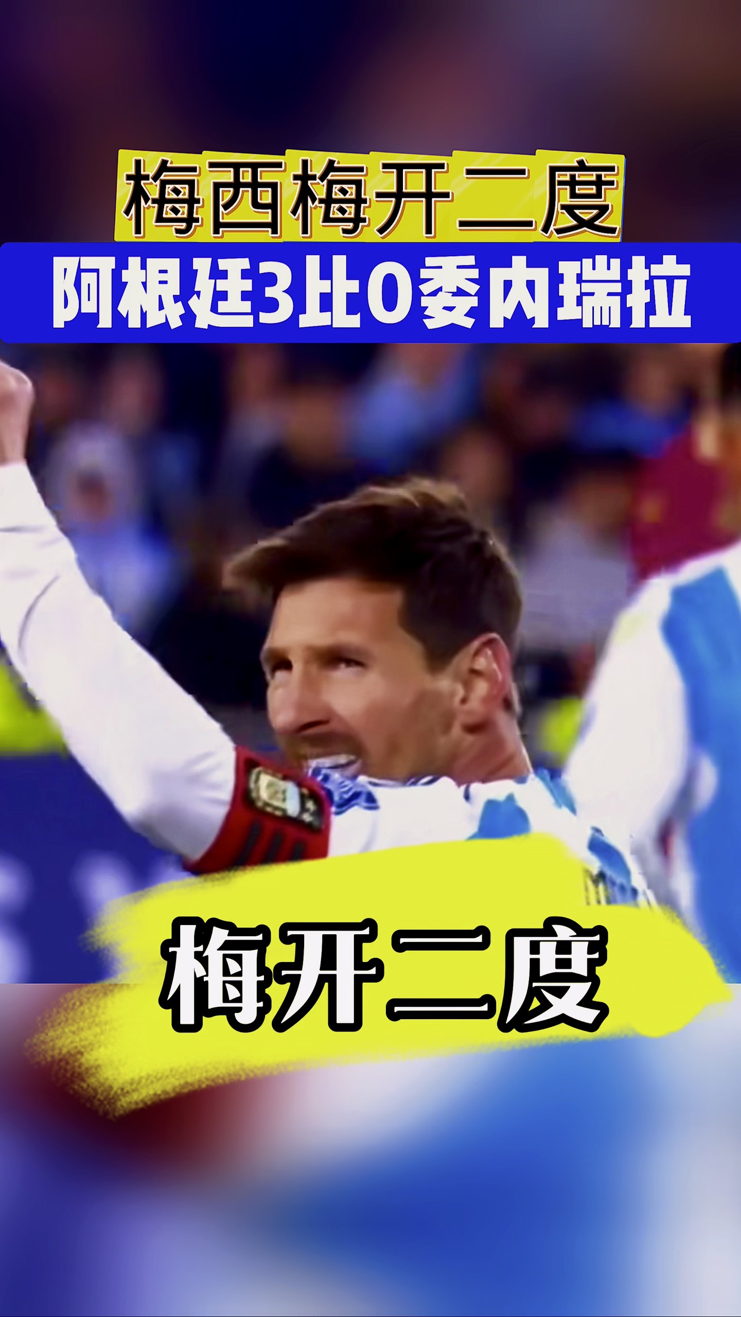 梅西再度成为战胜对手的关键，带领球队获胜的简单介绍