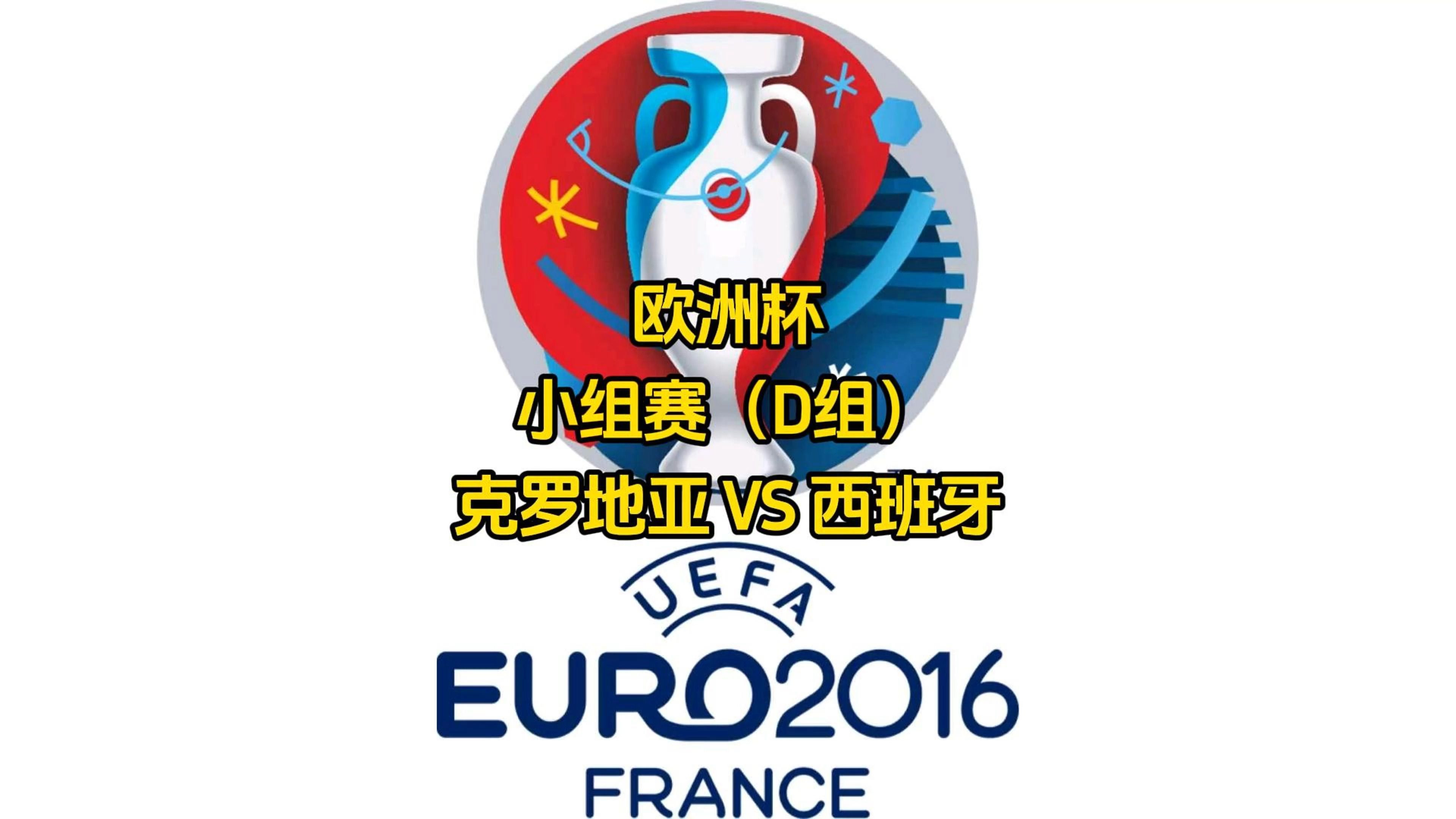 西班牙主场憾平罗马尼亚，领跑小组的简单介绍